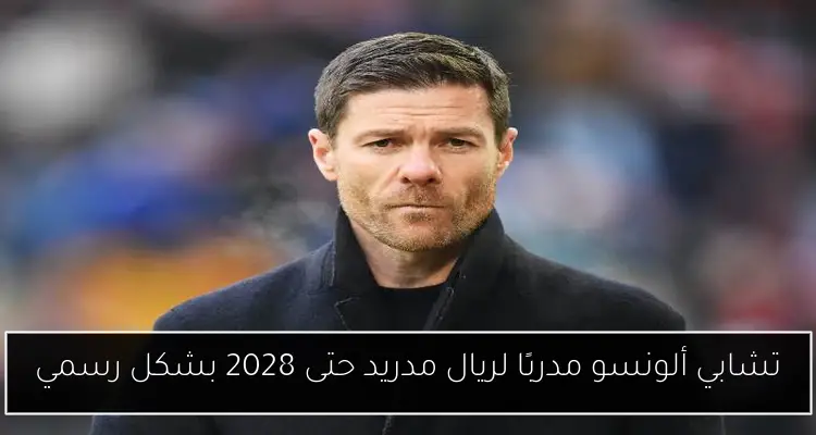 تشابي ألونسو مدربًا لريال مدريد حتى 2028 بشكل رسمي