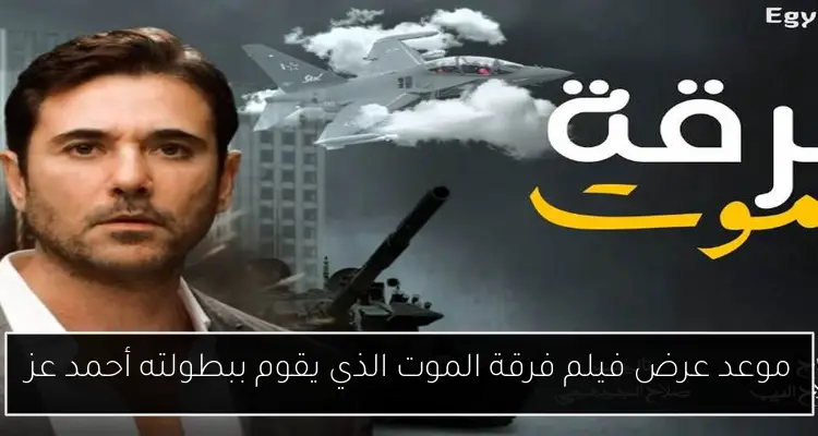 موعد عرض فيلم فرقة الموت الذي يقوم ببطولته أحمد عز