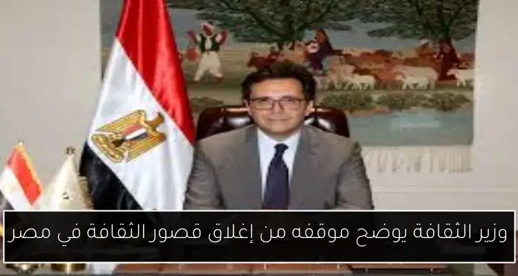 وزير الثقافة يوضح موقفه من إغلاق قصور الثقافة في مصر