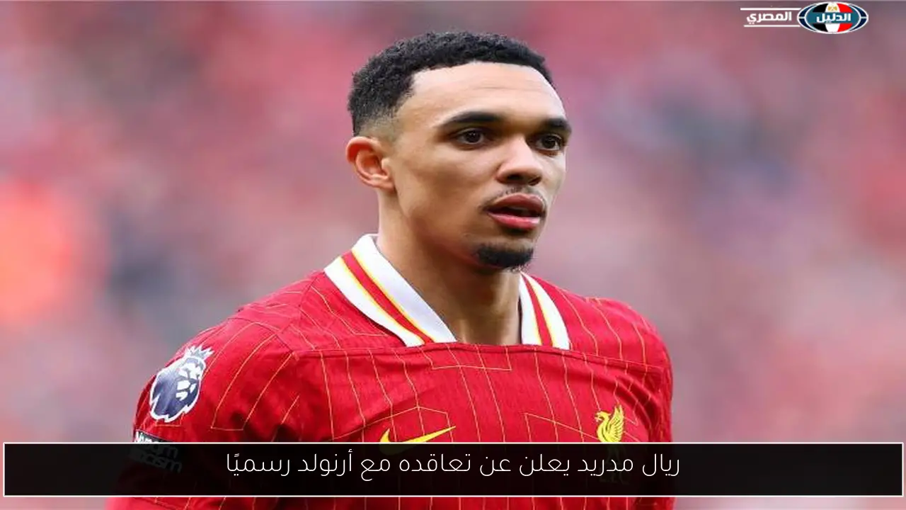 ريال مدريد يعلن عن تعاقده مع أرنولد رسميًا