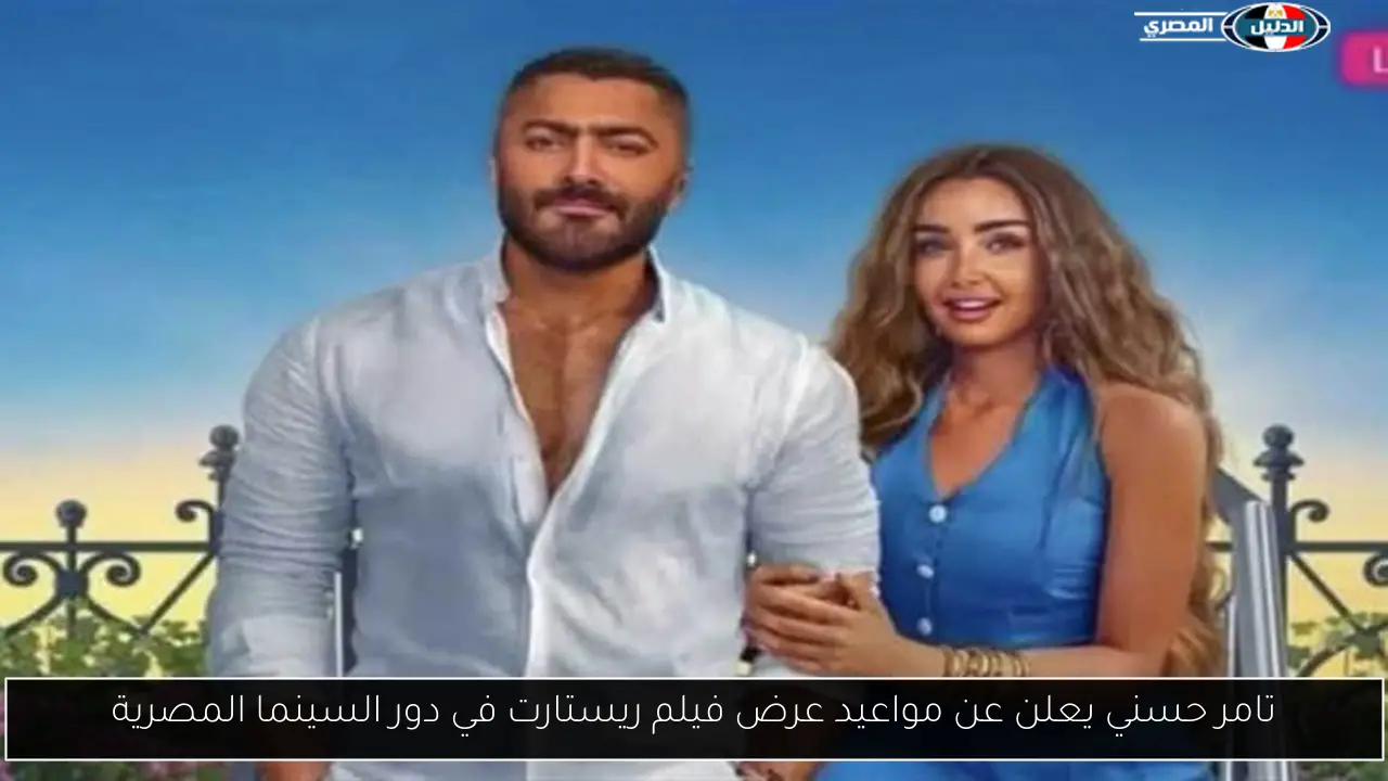 تامر حسني يعلن عن مواعيد عرض فيلم ريستارت في دور السينما المصرية
