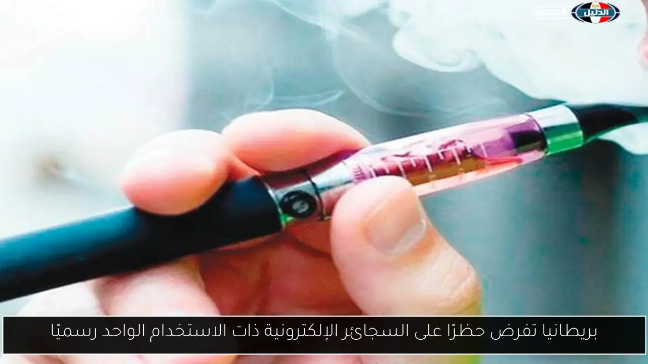 بريطانيا تفرض حظرًا على السجائر الإلكترونية ذات الاستخدام الواحد رسميًا