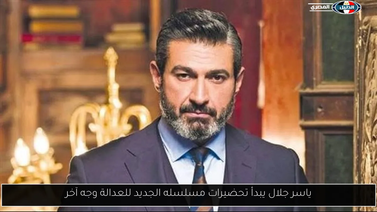 ياسر جلال يبدأ تحضيرات مسلسله الجديد للعدالة وجه آخر