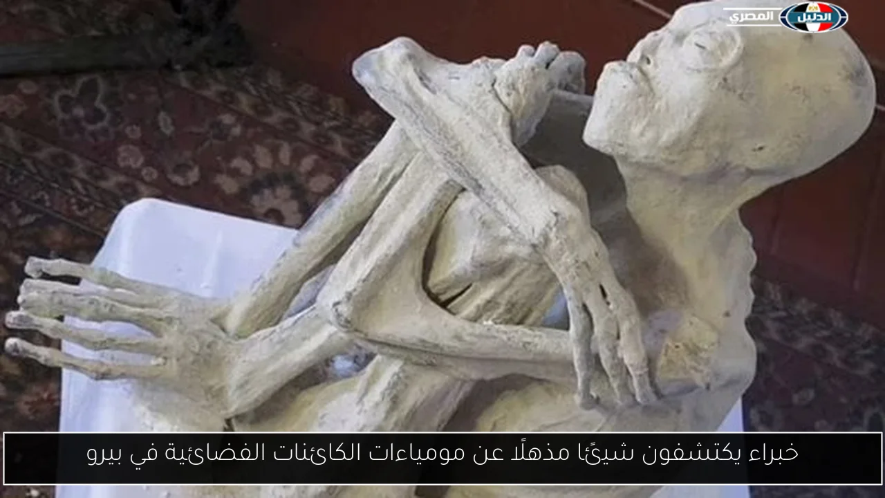 خبراء يكتشفون شيئًا مذهلًا عن مومياءات الكائنات الفضائية في بيرو
