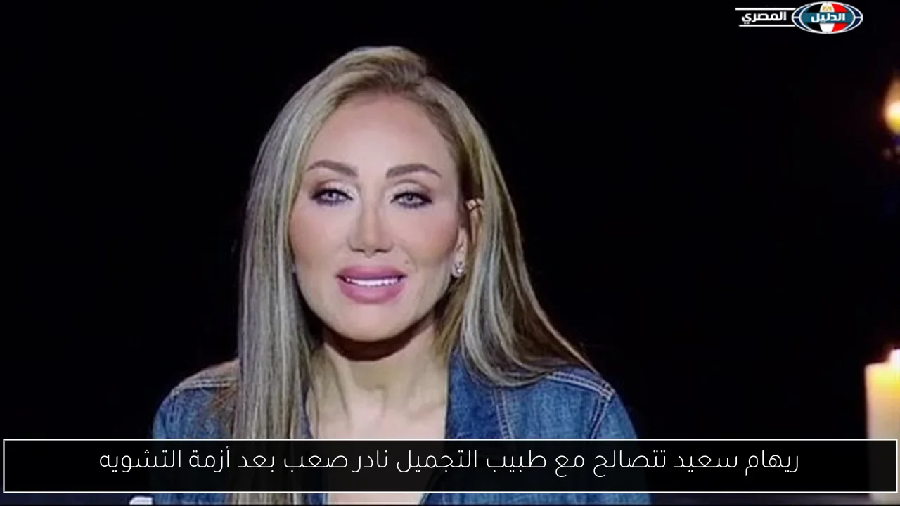 ريهام سعيد تتصالح مع طبيب التجميل نادر صعب بعد أزمة التشويه