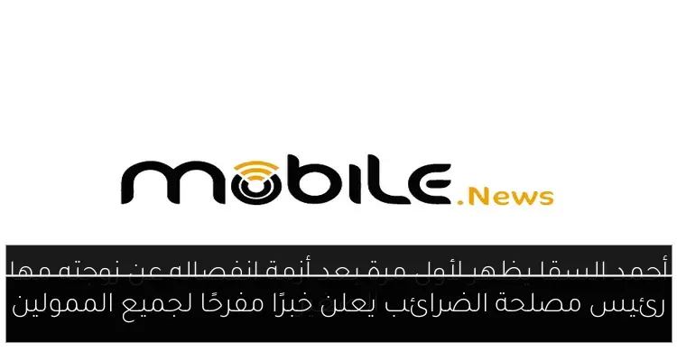رئيس مصلحة الضرائب يعلن خبرًا مفرحًا لجميع الممولين