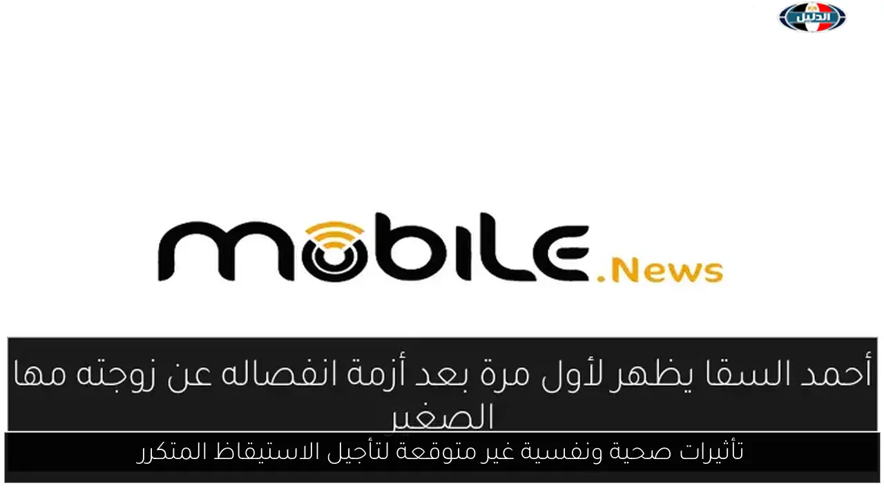 تأثيرات صحية ونفسية غير متوقعة لتأجيل الاستيقاظ المتكرر