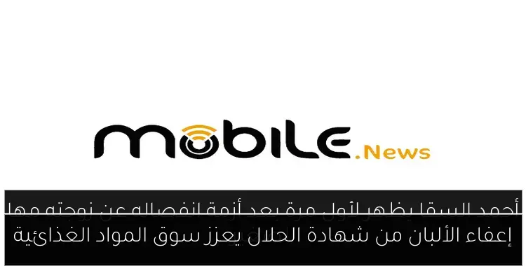 إعفاء الألبان من شهادة الحلال يعزز سوق المواد الغذائية