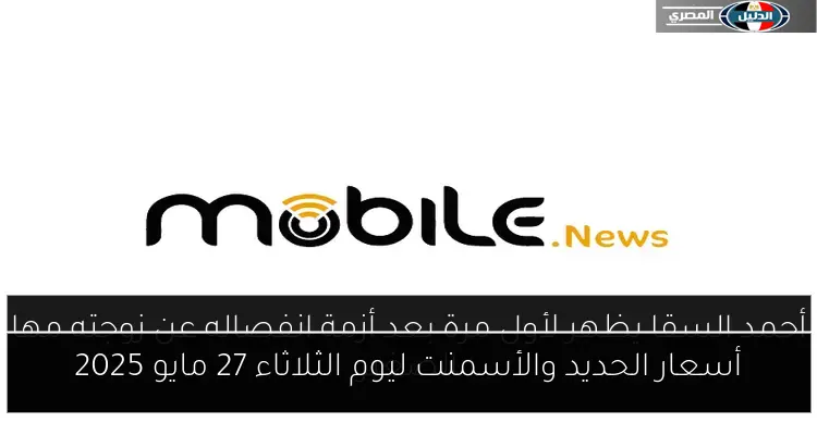 أسعار الحديد والأسمنت ليوم الثلاثاء 27 مايو 2025