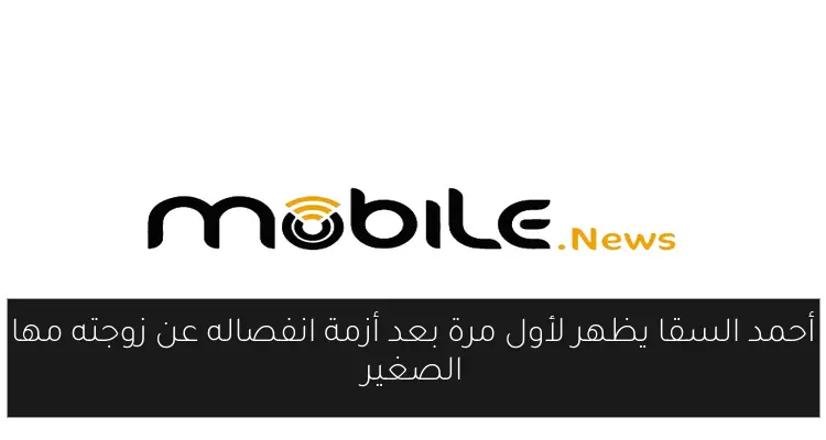 أحمد السقا يظهر لأول مرة بعد أزمة انفصاله عن زوجته مها الصغير
