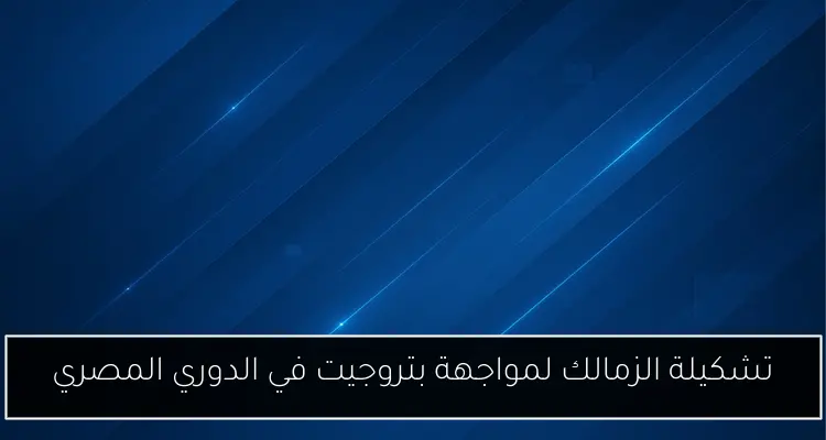 تشكيلة الزمالك لمواجهة بتروجيت في الدوري المصري