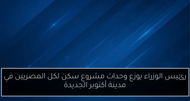 رئيس الوزراء يوزع وحدات مشروع سكن لكل المصريين في مدينة أكتوبر الجديدة
