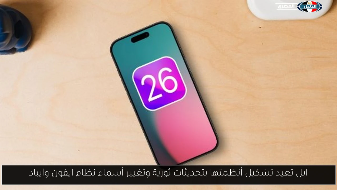 آبل تعيد تشكيل أنظمتها بتحديثات ثورية وتغيير أسماء نظام آيفون وآيباد