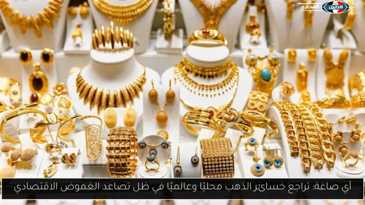آي صاغة: تراجع خسائر الذهب محليًا وعالميًا في ظل تصاعد الغموض الاقتصادي