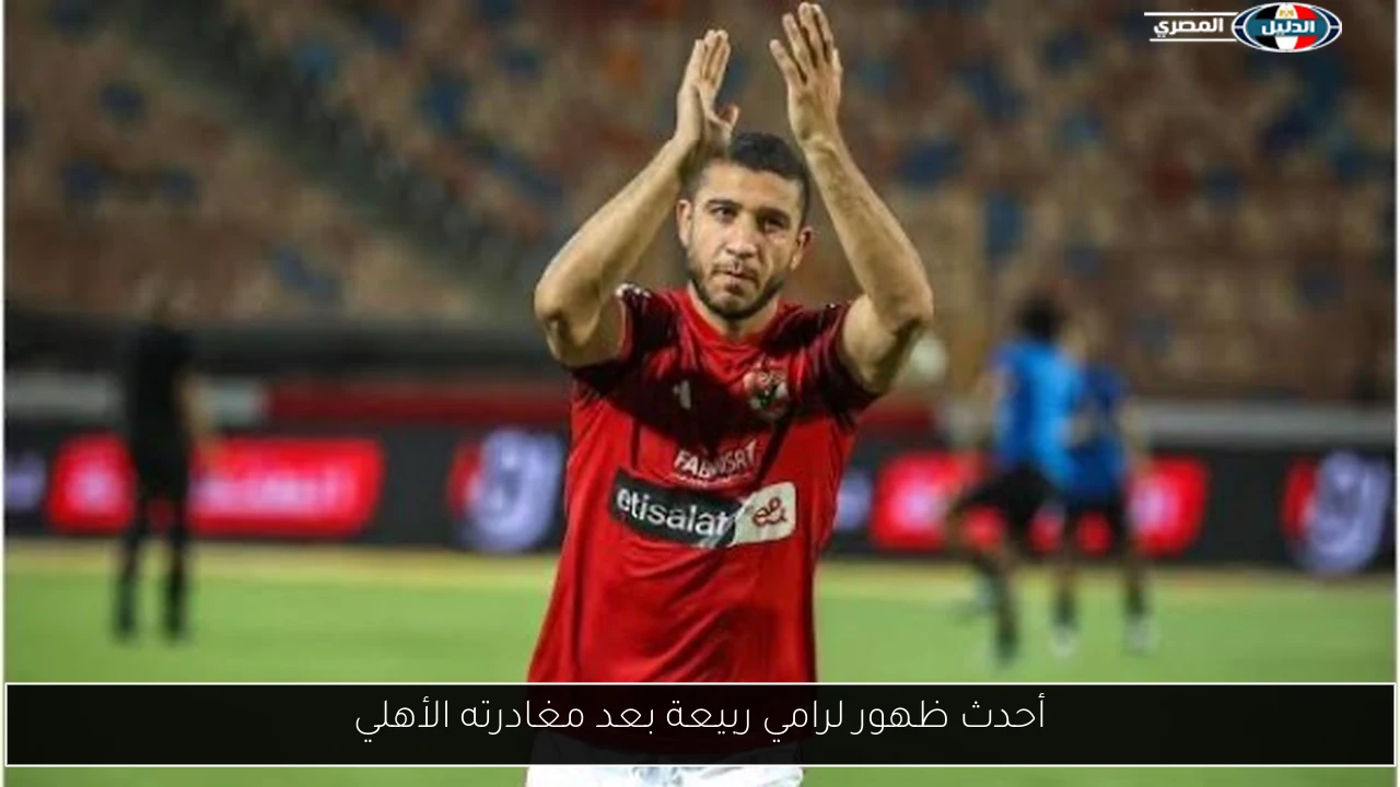 أحدث ظهور لرامي ربيعة بعد مغادرته الأهلي