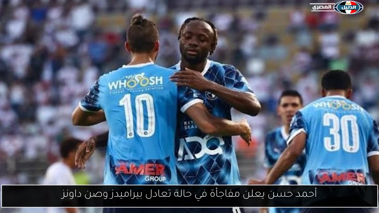 أحمد حسن يعلن مفاجأة في حالة تعادل بيراميدز وصن داونز