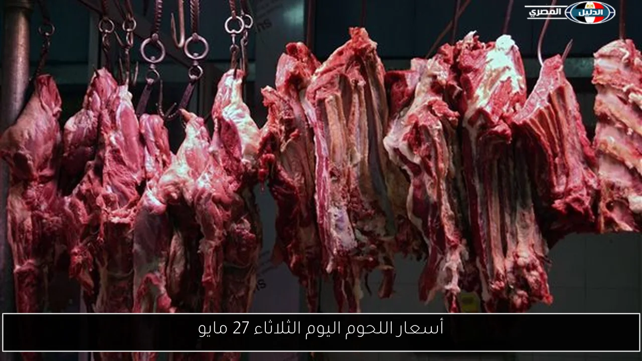 أسعار اللحوم اليوم الثلاثاء 27 مايو