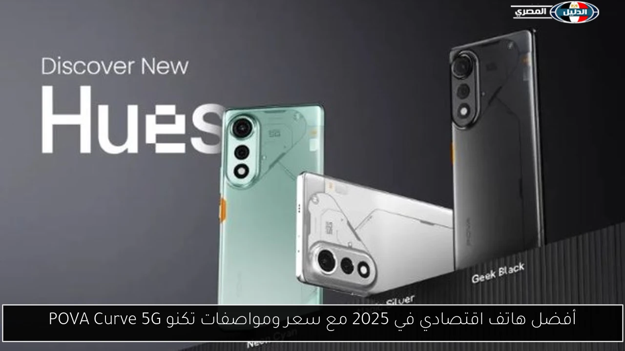 أفضل هاتف اقتصادي في 2025 مع سعر ومواصفات تكنو POVA Curve 5G