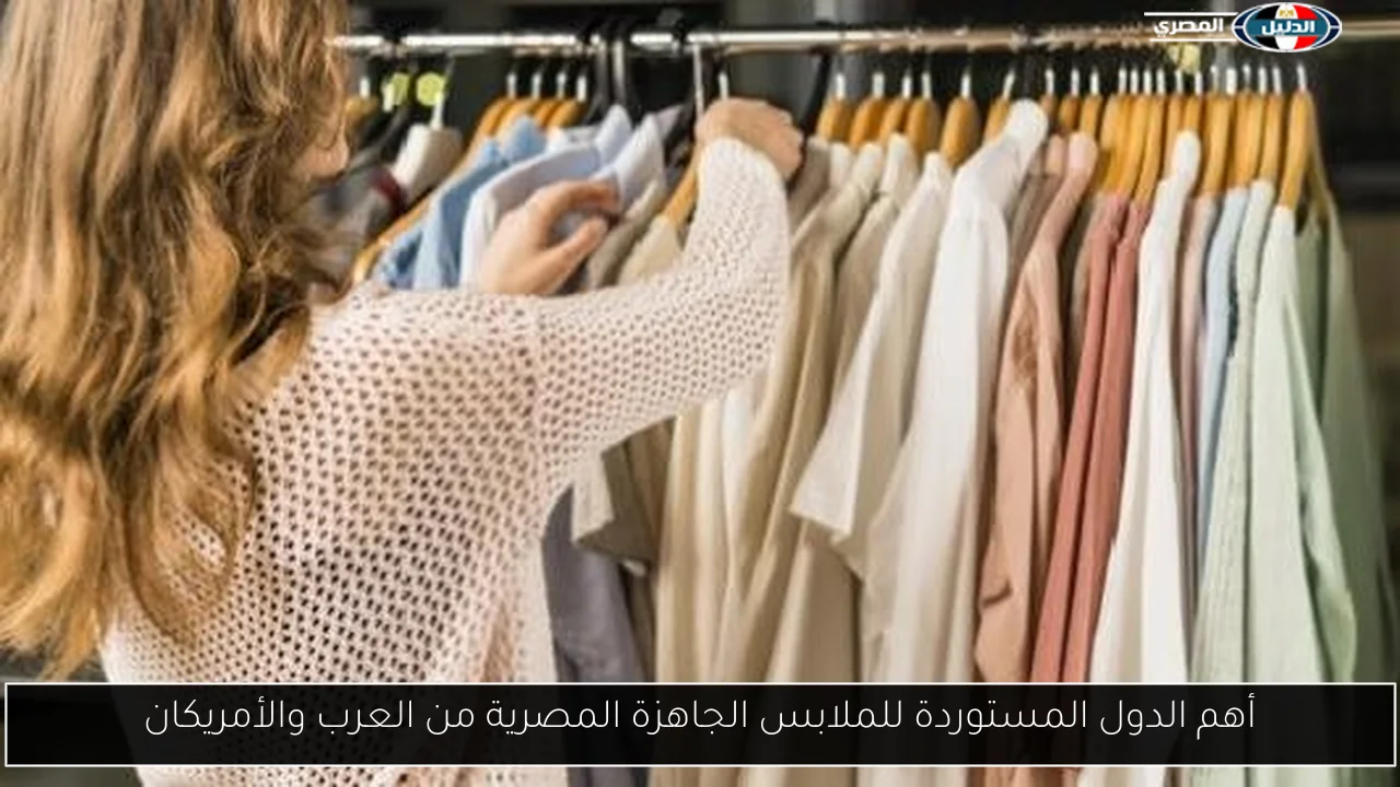 أهم الدول المستوردة للملابس الجاهزة المصرية من العرب والأمريكان