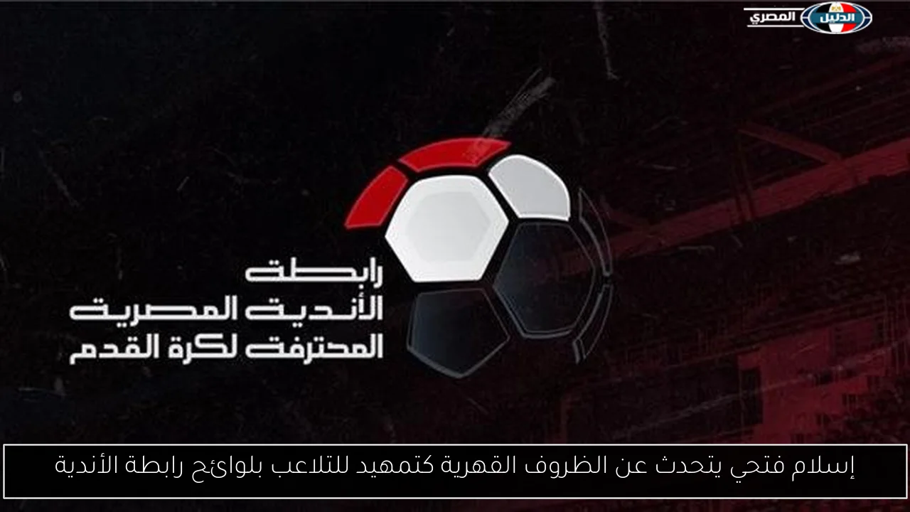 إسلام فتحي يتحدث عن الظروف القهرية كتمهيد للتلاعب بلوائح رابطة الأندية