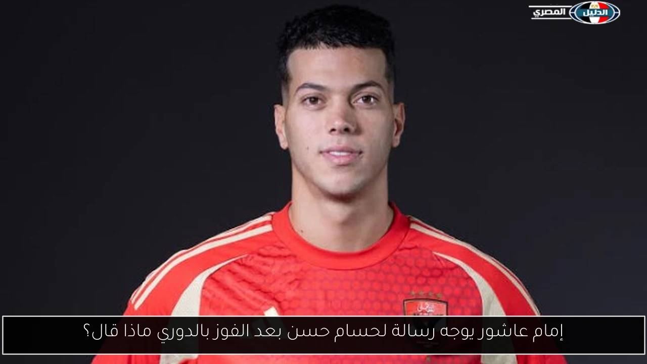 إمام عاشور يوجه رسالة لحسام حسن بعد الفوز بالدوري ماذا قال؟
