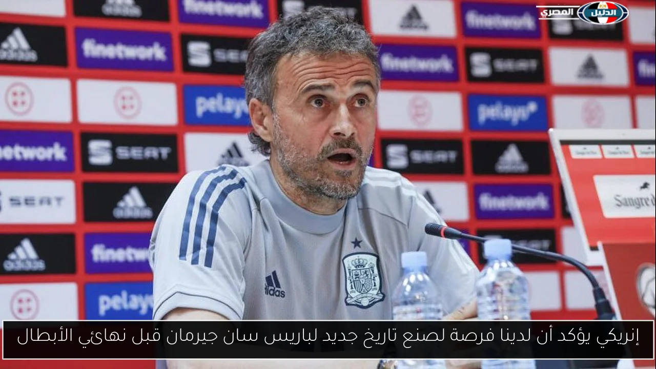 إنريكي يؤكد أن لدينا فرصة لصنع تاريخ جديد لباريس سان جيرمان قبل نهائي الأبطال