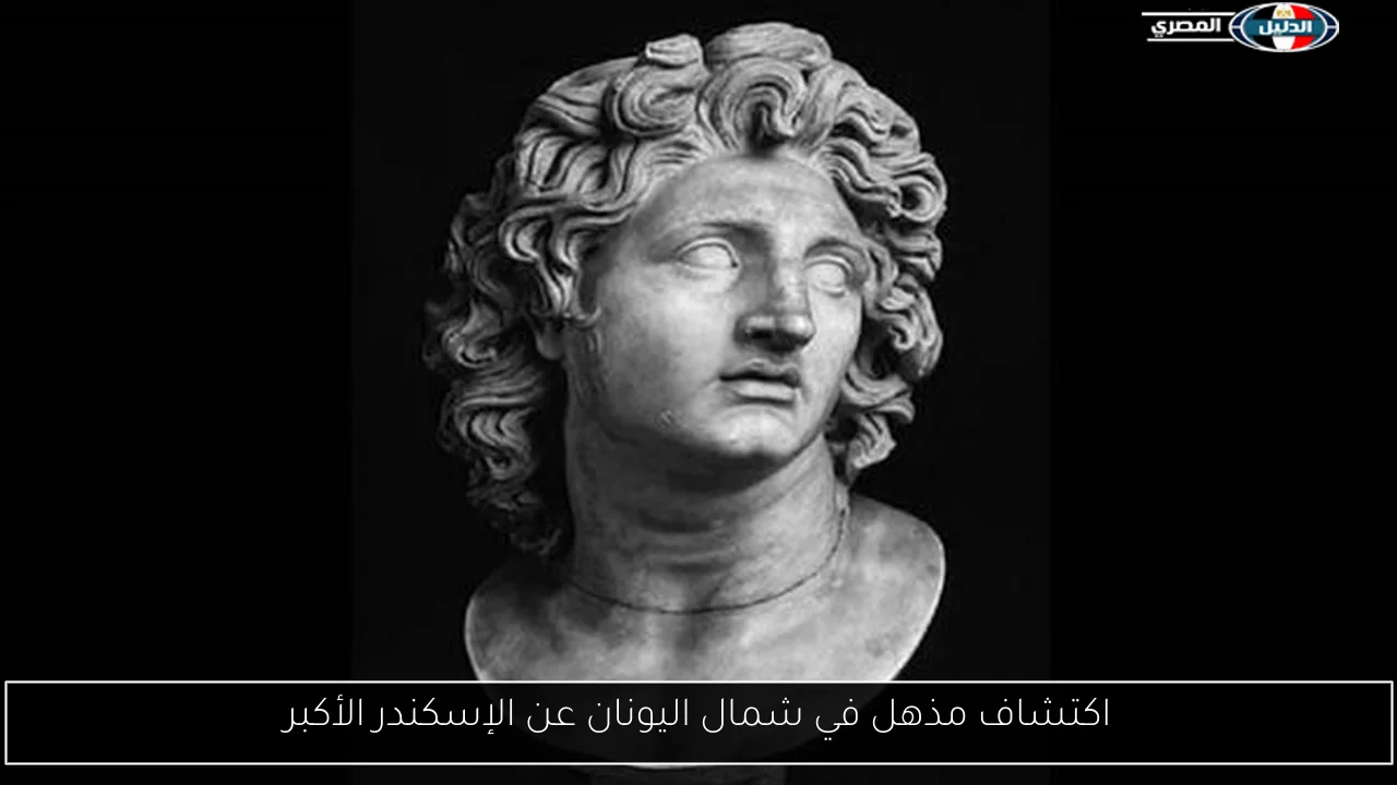 اكتشاف مذهل في شمال اليونان عن الإسكندر الأكبر