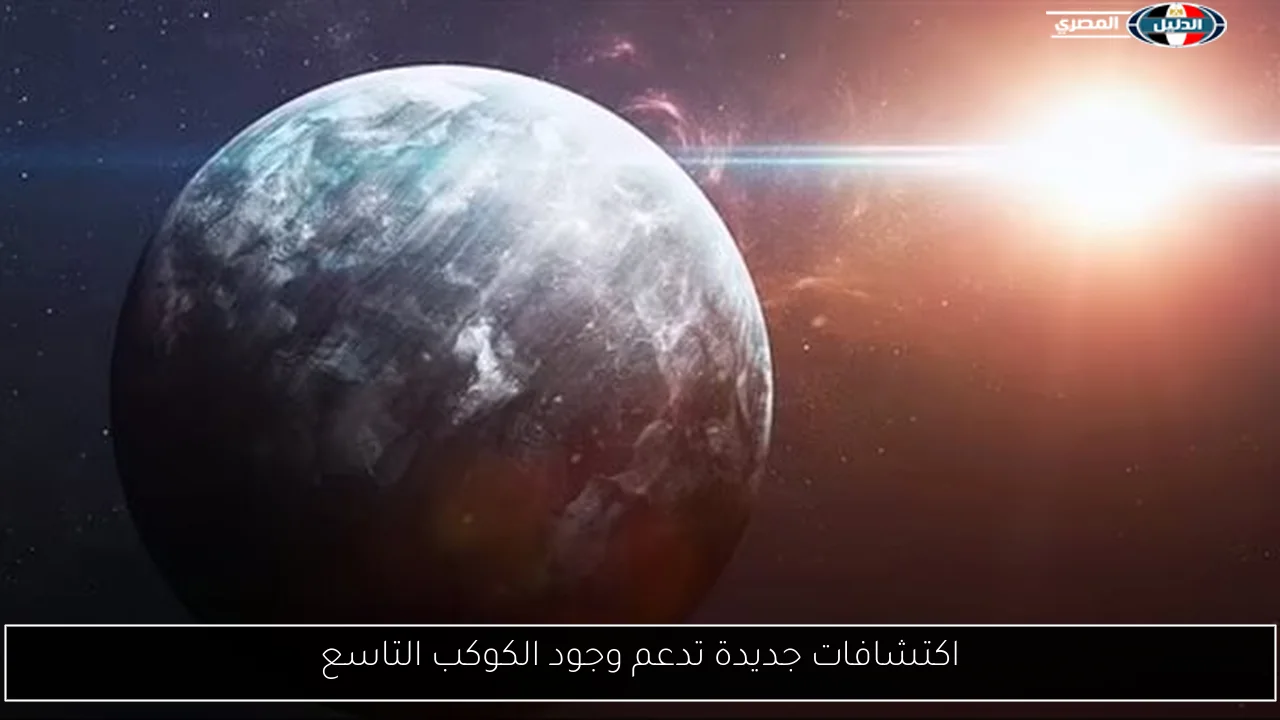 اكتشافات جديدة تدعم وجود الكوكب التاسع