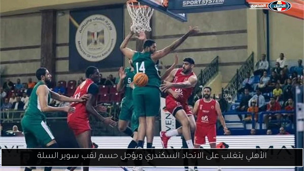 الأهلي يتغلب على الاتحاد السكندري ويؤجل حسم لقب سوبر السلة