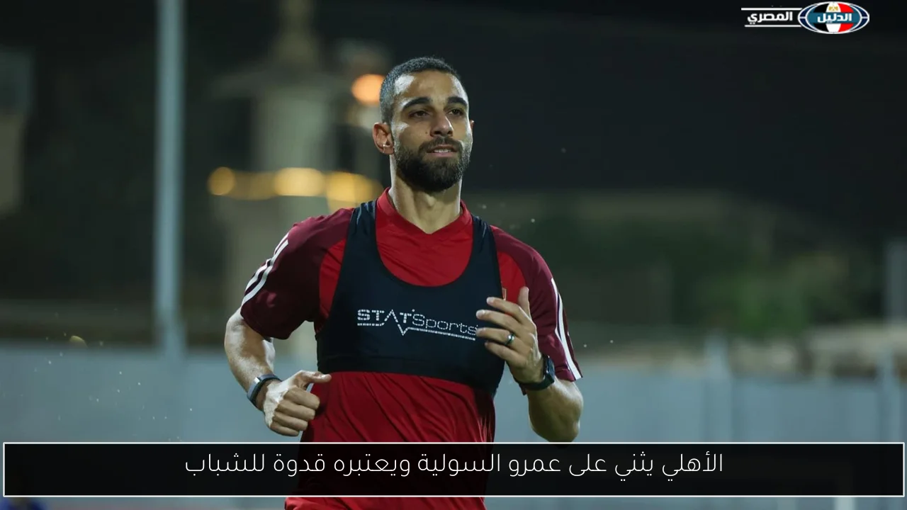 الأهلي يثني على عمرو السولية ويعتبره قدوة للشباب