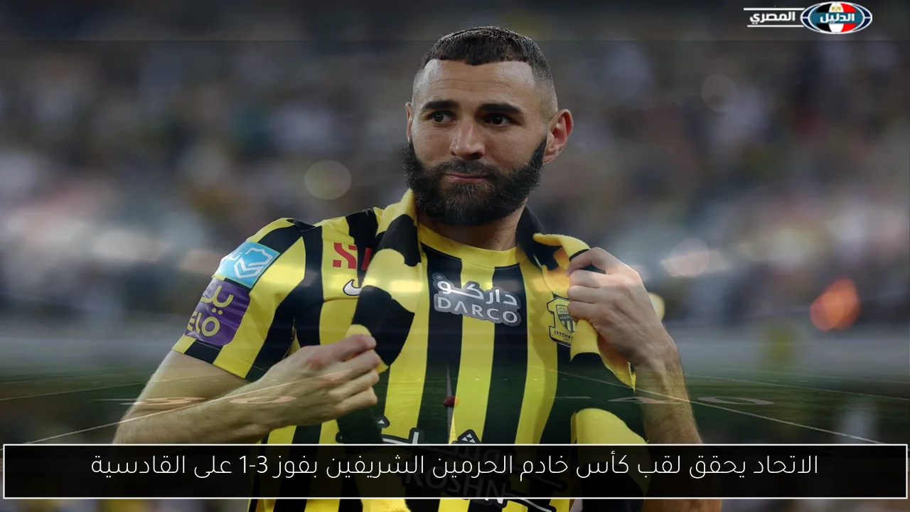 الاتحاد يحقق لقب كأس خادم الحرمين الشريفين بفوز 3-1 على القادسية