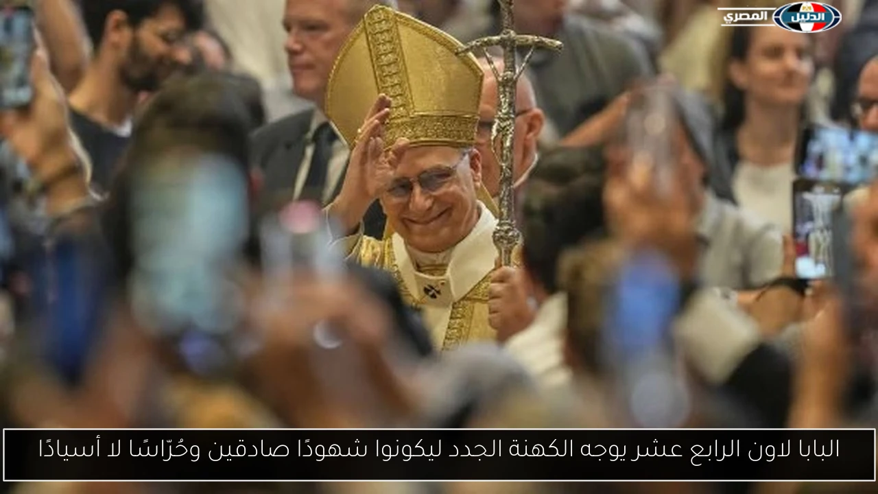 البابا لاون الرابع عشر يوجه الكهنة الجدد ليكونوا شهودًا صادقين وحُرّاسًا لا أسيادًا
