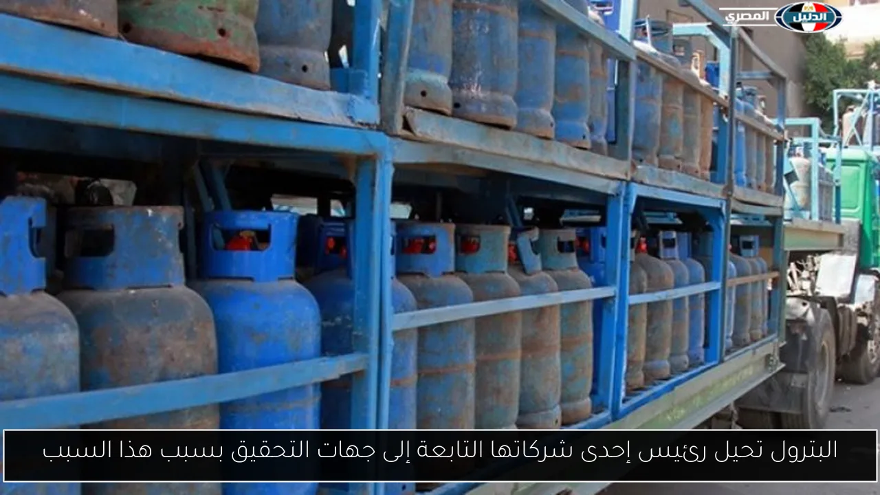 البترول تحيل رئيس إحدى شركاتها التابعة إلى جهات التحقيق بسبب هذا السبب