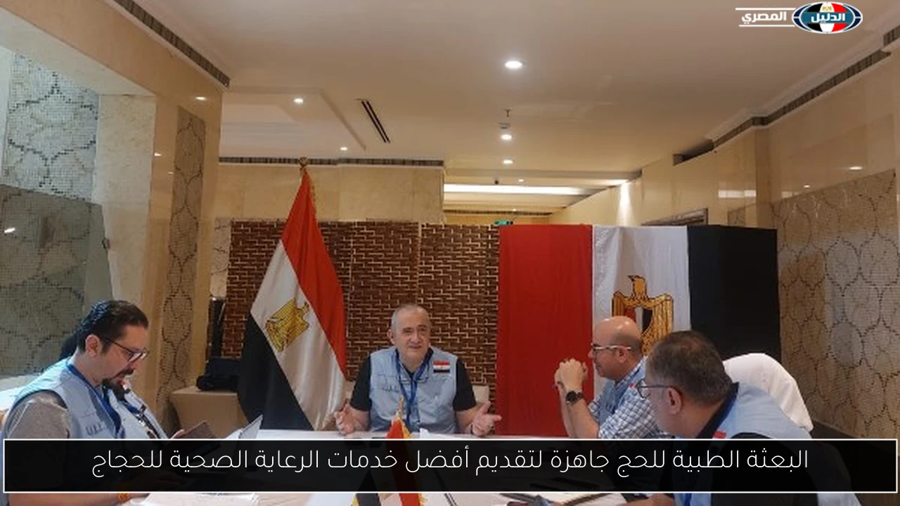 البعثة الطبية للحج جاهزة لتقديم أفضل خدمات الرعاية الصحية للحجاج