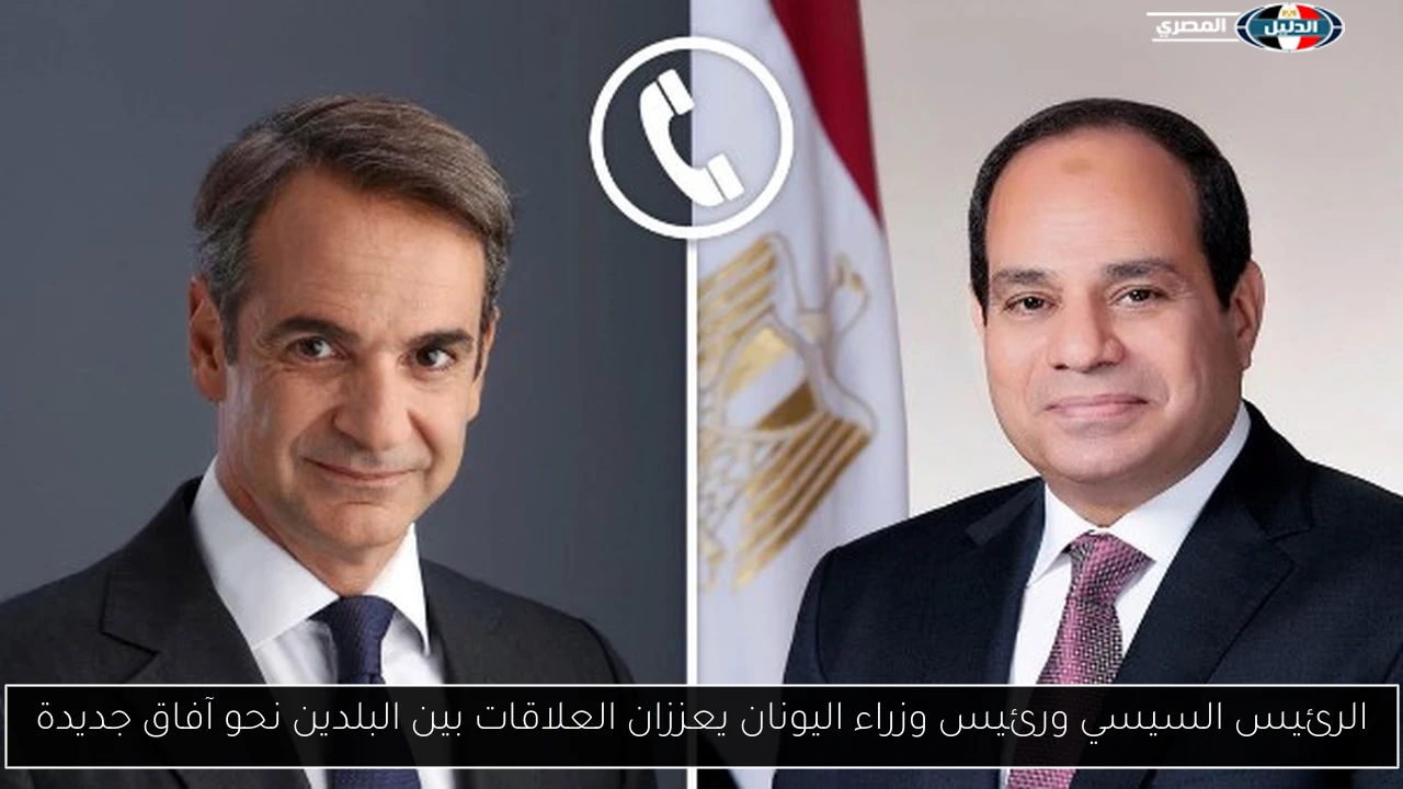 الرئيس السيسي ورئيس وزراء اليونان يعززان العلاقات بين البلدين نحو آفاق جديدة