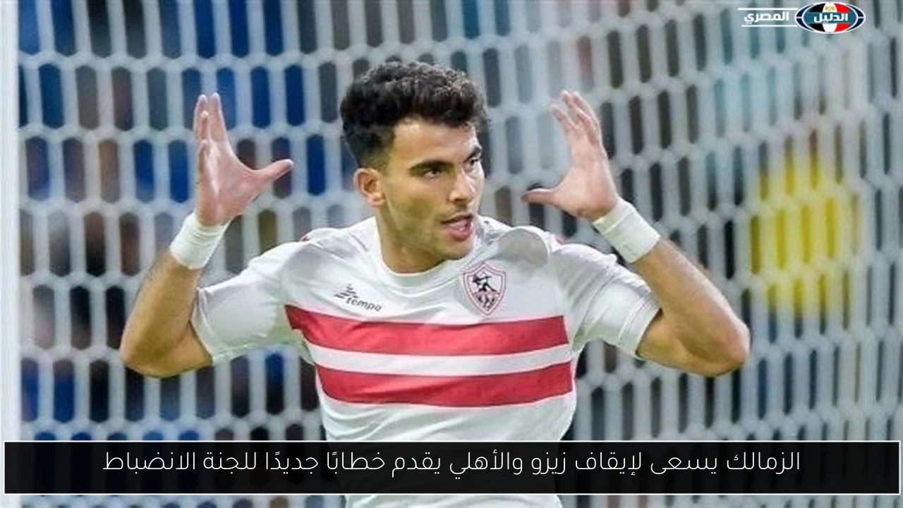 الزمالك يسعى لإيقاف زيزو والأهلي يقدم خطابًا جديدًا للجنة الانضباط