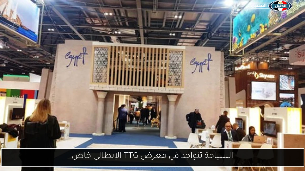 السياحة تتواجد في معرض TTG الإيطالي خاص