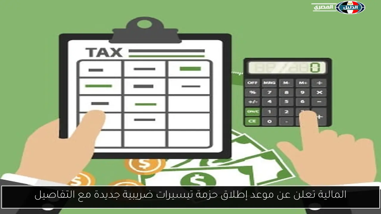 المالية تعلن عن موعد إطلاق حزمة تيسيرات ضريبية جديدة مع التفاصيل
