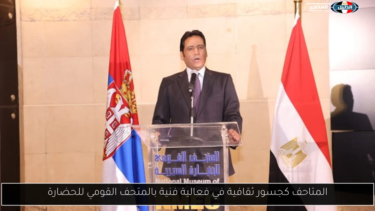 المتاحف كجسور ثقافية في فعالية فنية بالمتحف القومي للحضارة