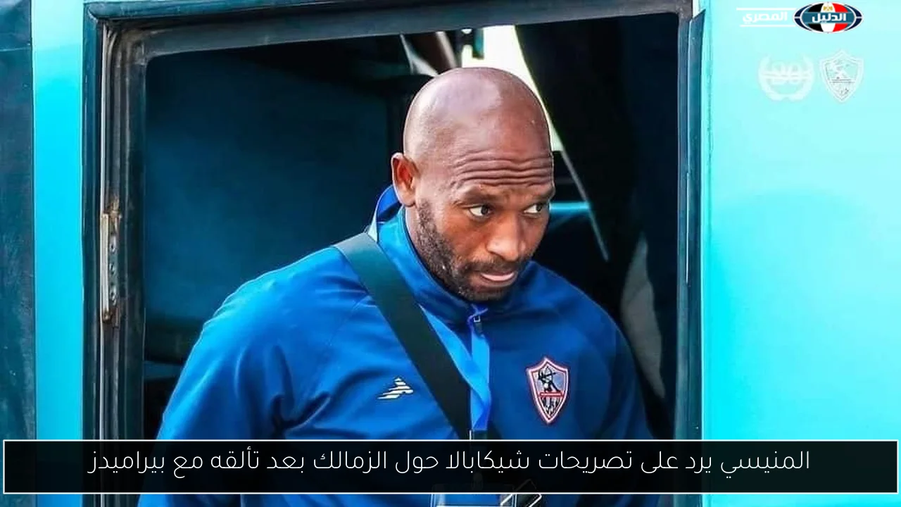 المنيسي يرد على تصريحات شيكابالا حول الزمالك بعد تألقه مع بيراميدز