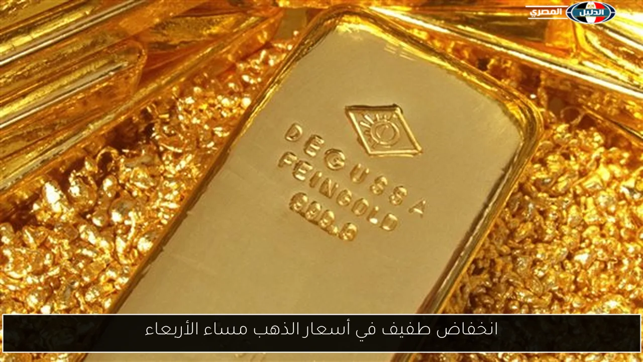 انخفاض طفيف في أسعار الذهب مساء الأربعاء