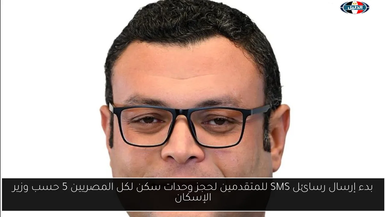 بدء إرسال رسائل SMS للمتقدمين لحجز وحدات سكن لكل المصريين 5 حسب وزير الإسكان