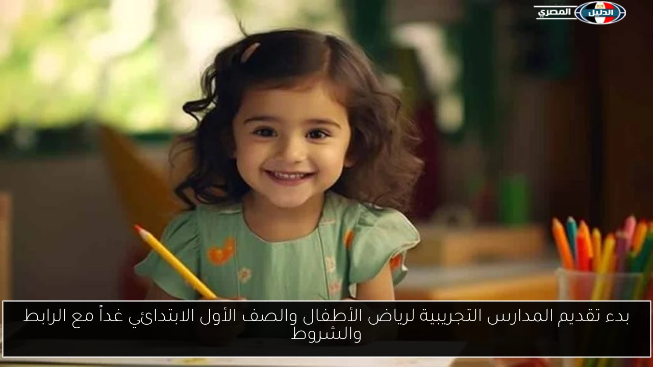 بدء تقديم المدارس التجريبية لرياض الأطفال والصف الأول الابتدائي غداً مع الرابط والشروط