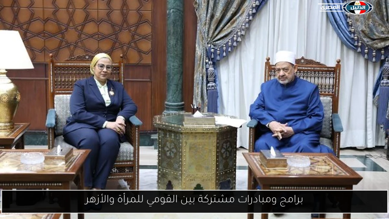 برامج ومبادرات مشتركة بين القومي للمرأة والأزهر