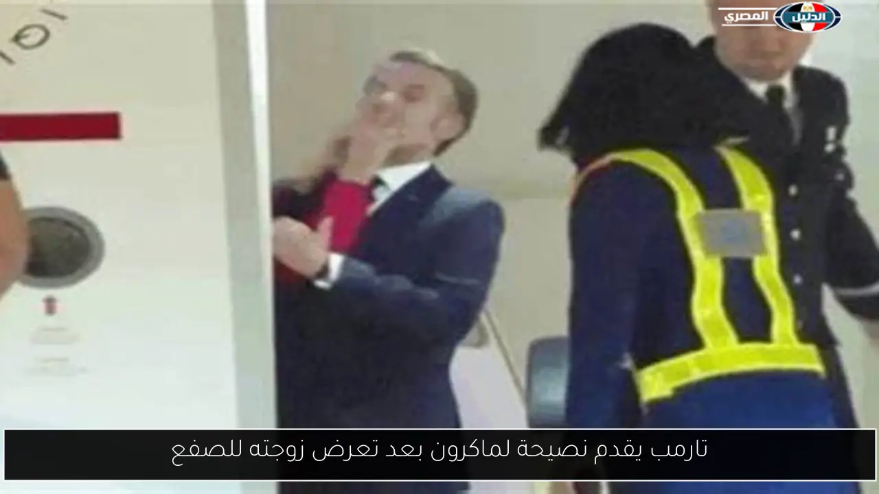 تارمب يقدم نصيحة لماكرون بعد تعرض زوجته للصفع