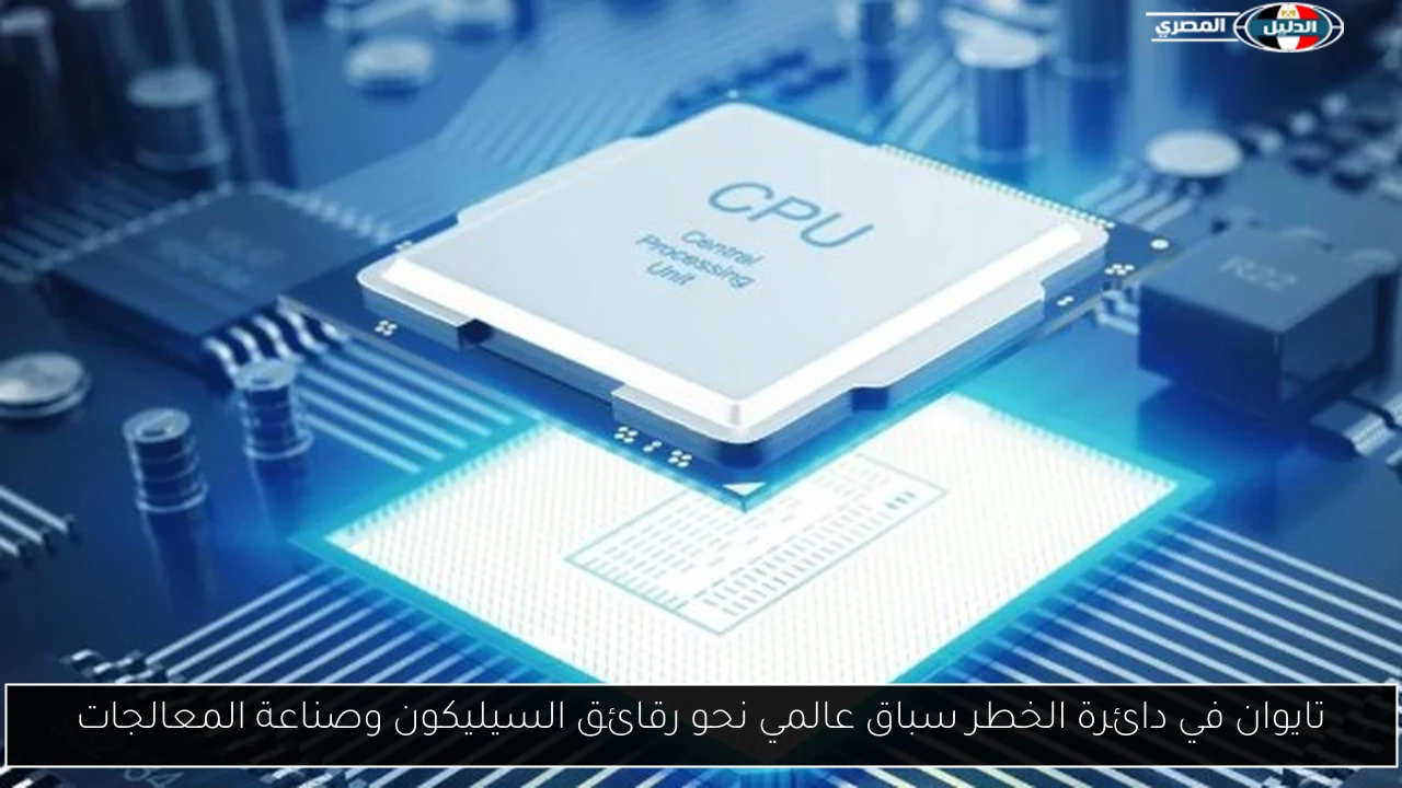 تايوان في دائرة الخطر سباق عالمي نحو رقائق السيليكون وصناعة المعالجات