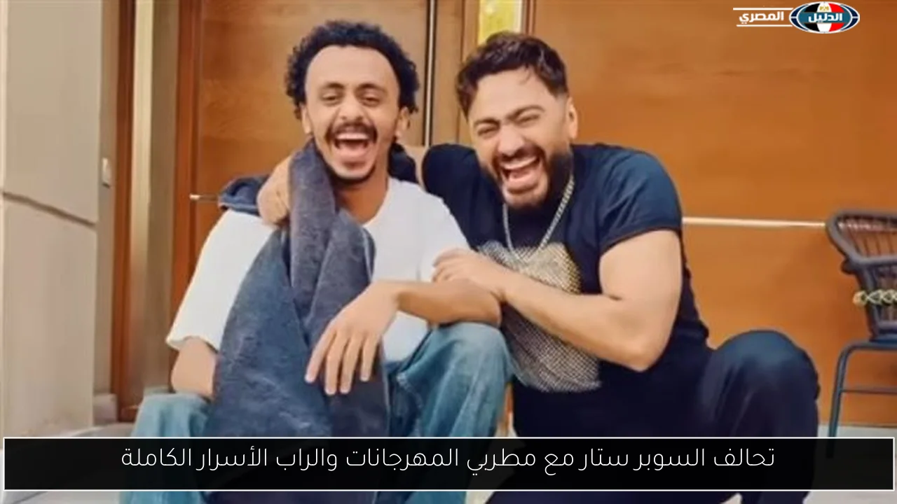 تحالف السوبر ستار مع مطربي المهرجانات والراب الأسرار الكاملة