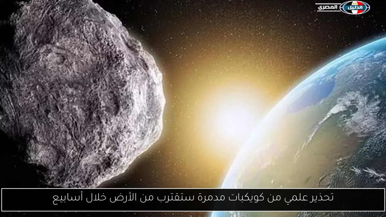 تحذير علمي من كويكبات مدمرة ستقترب من الأرض خلال أسابيع