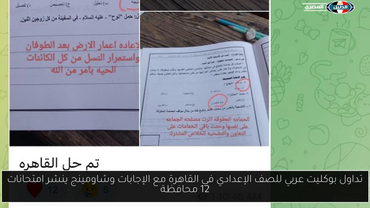 تداول بوكليت عربي للصف الإعدادي في القاهرة مع الإجابات وشاومينج ينشر امتحانات 12 محافظة