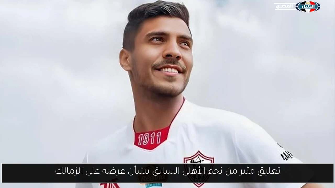 تعليق مثير من نجم الأهلي السابق بشأن عرضه على الزمالك